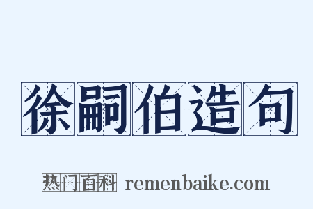 徐嗣伯造句是什么意思的图片